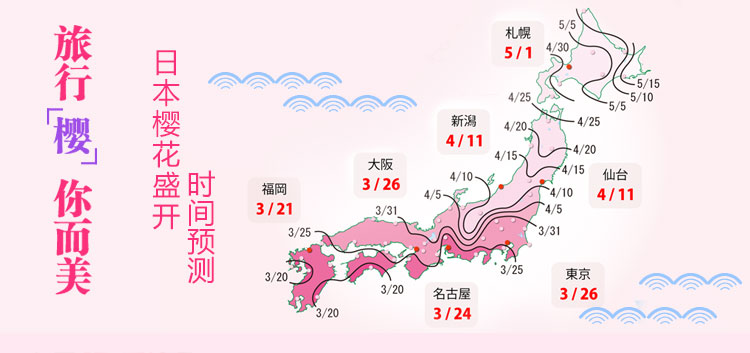 旅行樱你而美 日本樱花盛开 时间预测
